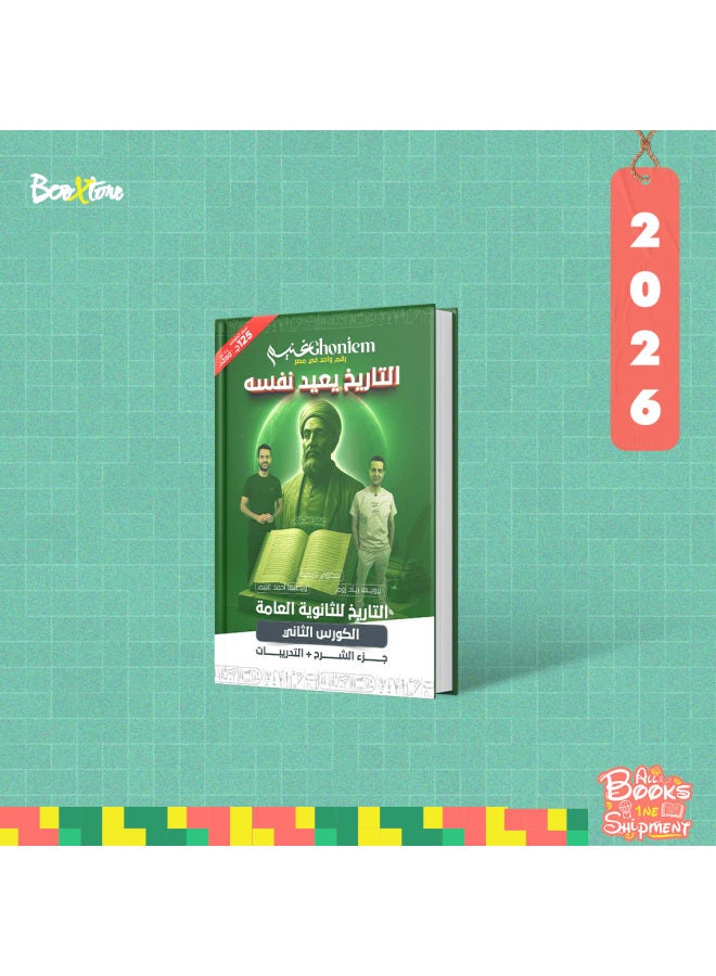 الثالث الثانوى - تاريخ - الكورس التانى + الكود - أ. احمد غنيم