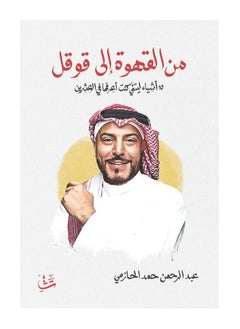 From Coffee to Google by Abdulrahman Al-Hazmi 
