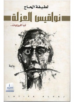 نواقيس العزلة  - Image 2