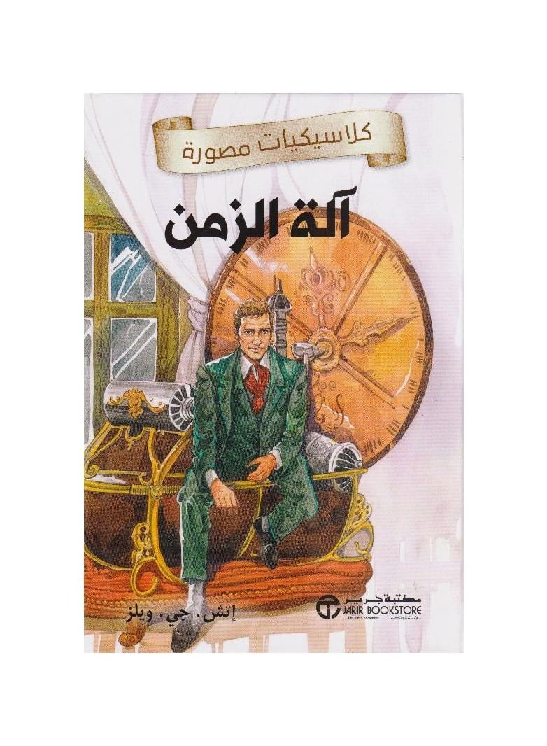 الة الزمن - نسخة أصلية - Image 2