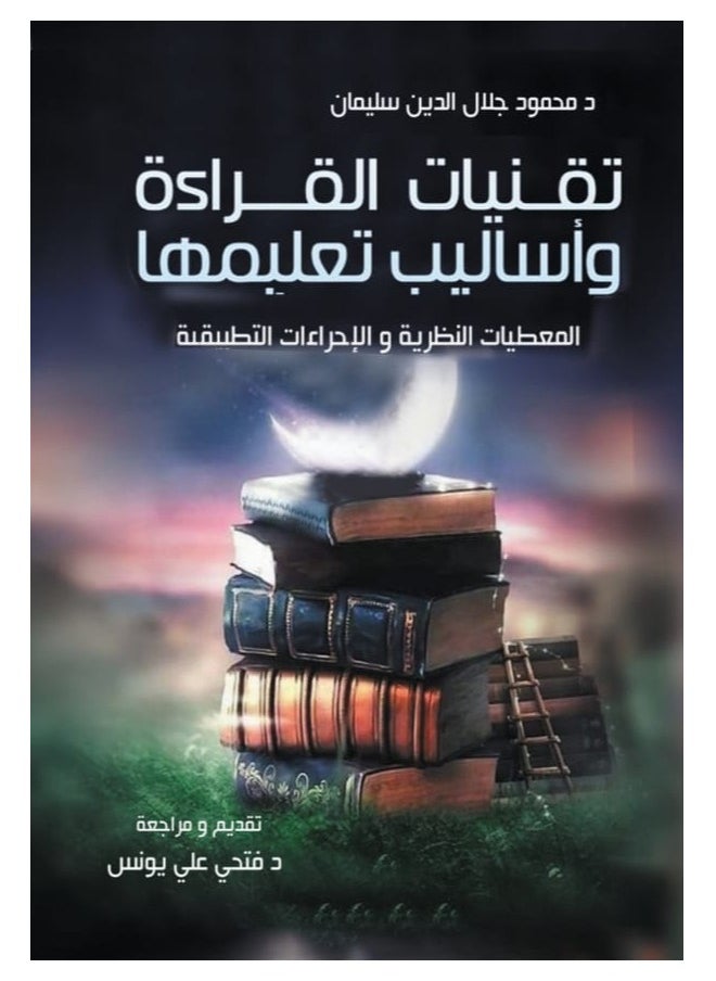تقنيات القراءة وأساليب تعليمها 