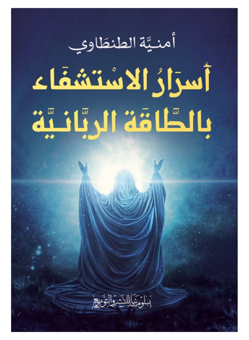 أسرار الاستشفاء بالطاقة الربانية