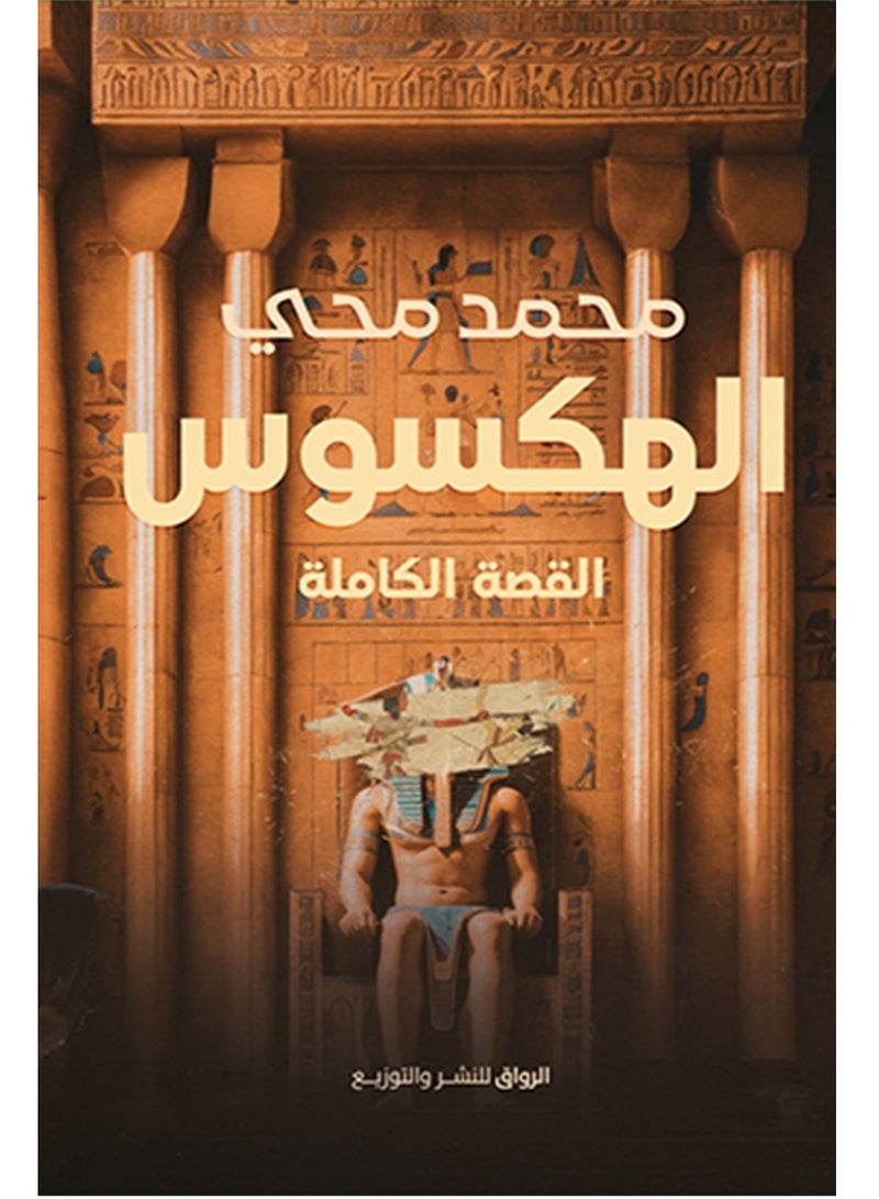 حكتاب الهكسوس: القصة الكاملة – محمد محي 