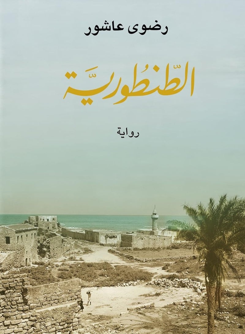 رواية الطنطورية
