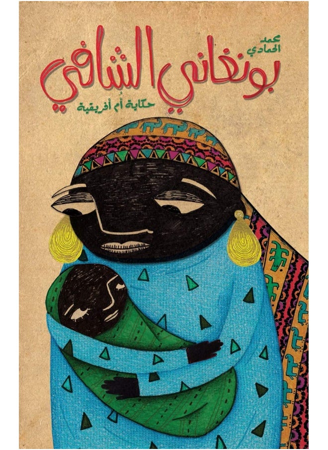 بونغاني الشافي 