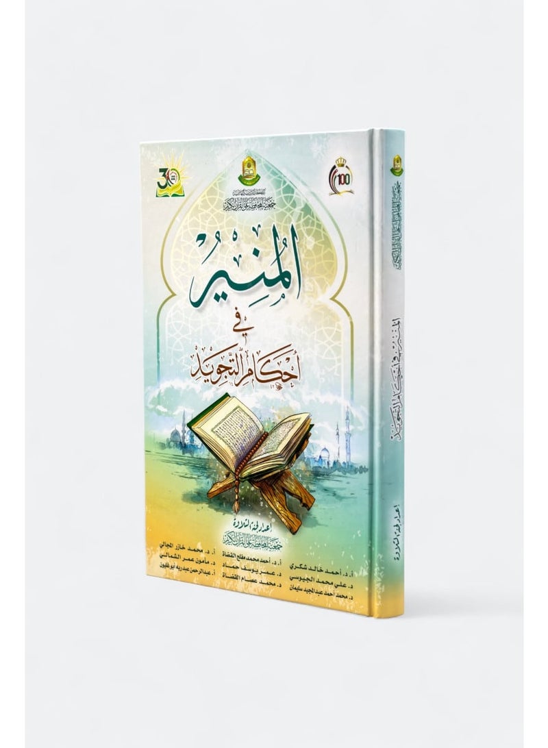 Al-Munir fi Tanzil al-Tajweed - Image 1