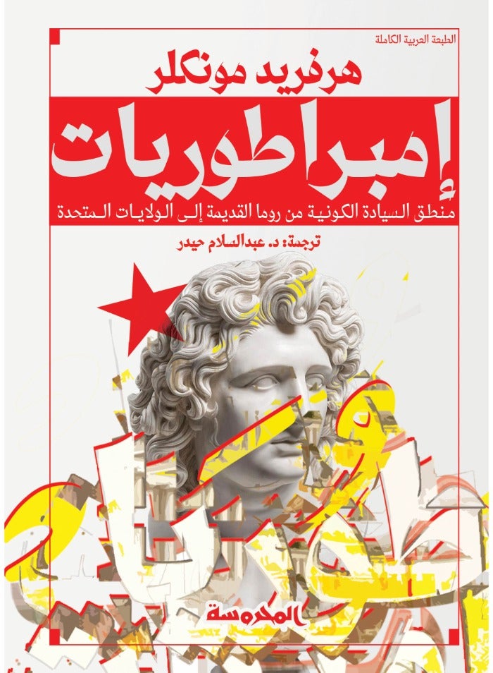 امبراطوريات 