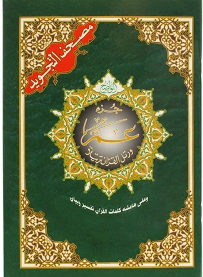 جزء عم من مصحف التجويد مع معاني الكلمات مقاس وسط: 17×24 سم(علبة تحتوي على10 حبات) - Image 1