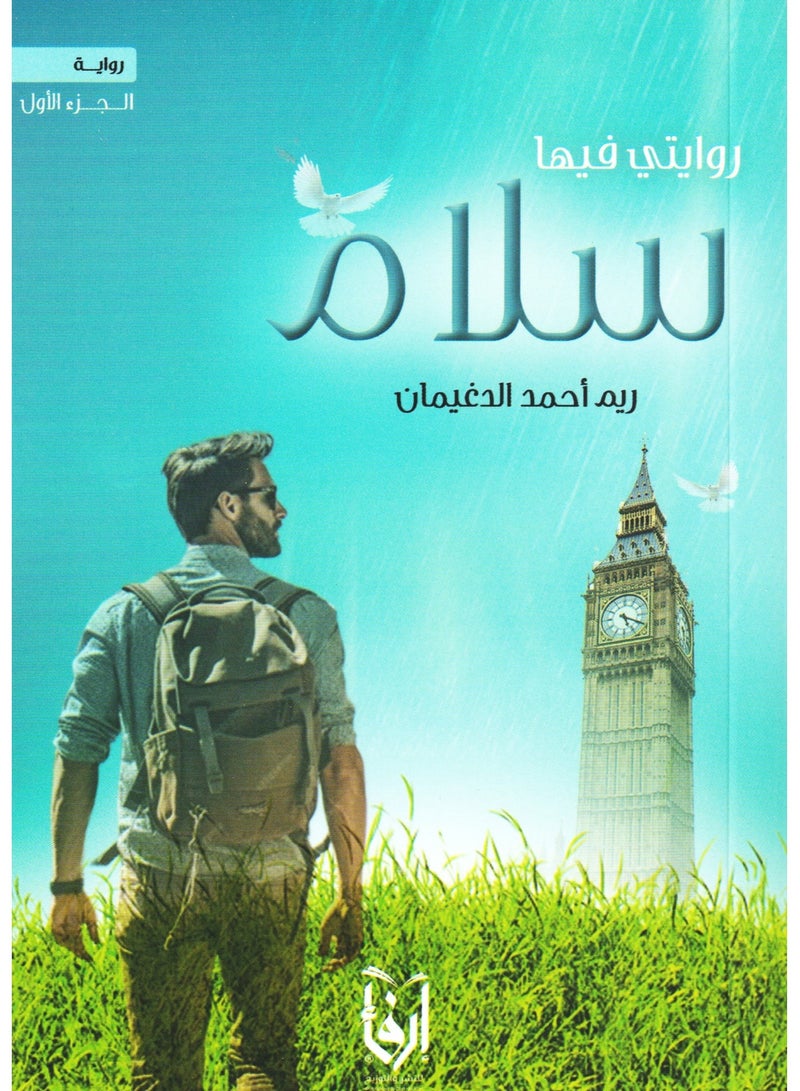 My novel There Is Peace Part One by Reem Ahmed AlDaghiman  - Image 1