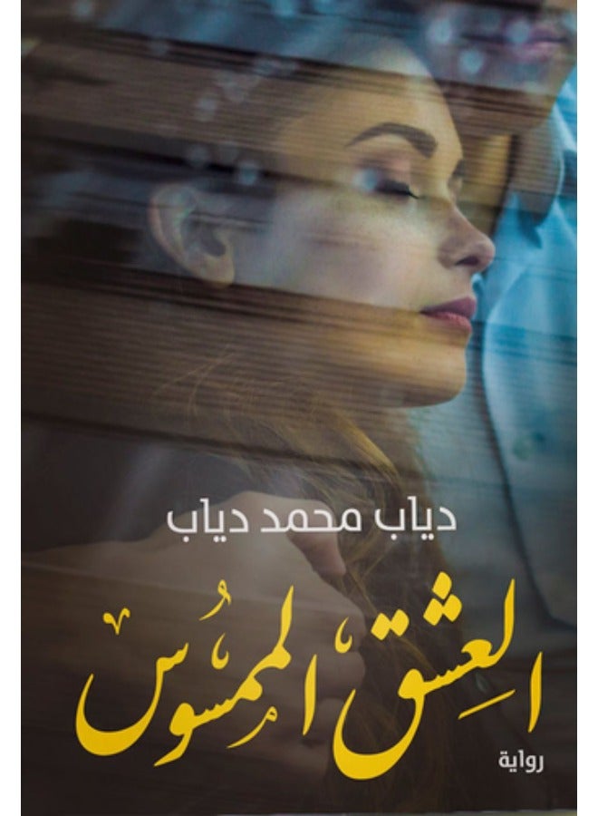 العشق الممسوس