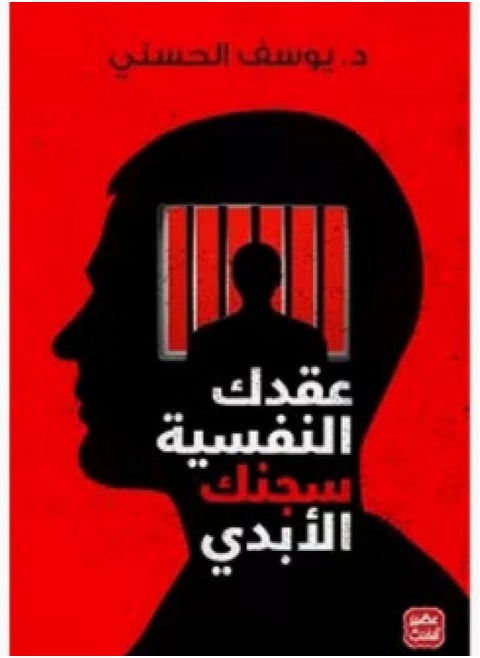 كتاب  عقدك النفسية سجنك الأبدي