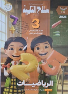The student's book mathematics second term third grade of primary school 2025  - Image 1