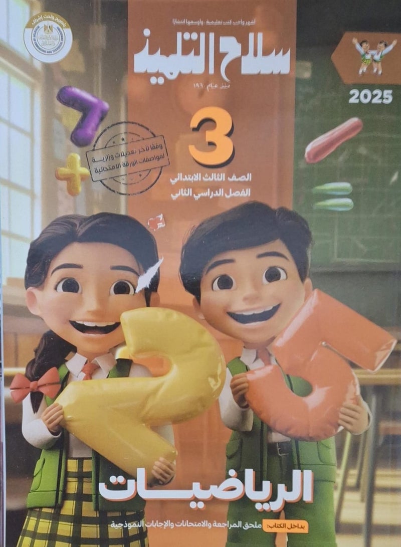 The student's book mathematics second term third grade of primary school 2025  - Image 1