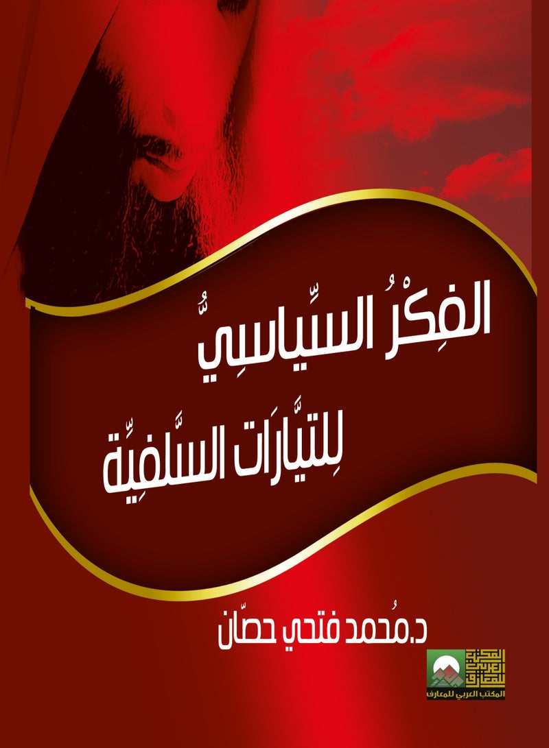 الفكر السياسي للتيارات السلفية