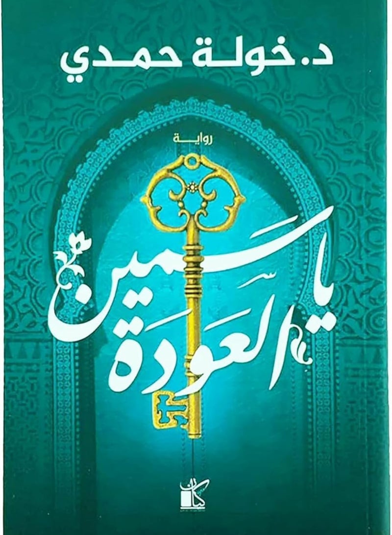 ياسمين العودة، خولة حمدي