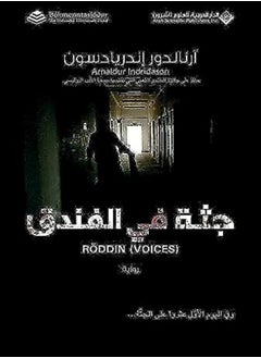 Voices جثة في الفندق 