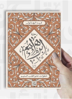رحلة إبـراهيـم عليه السلام: خطوات نحو القلب السليم  - Image 1