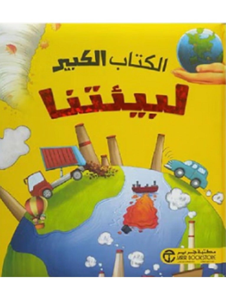 الكتاب الكبير لبيئتنا 