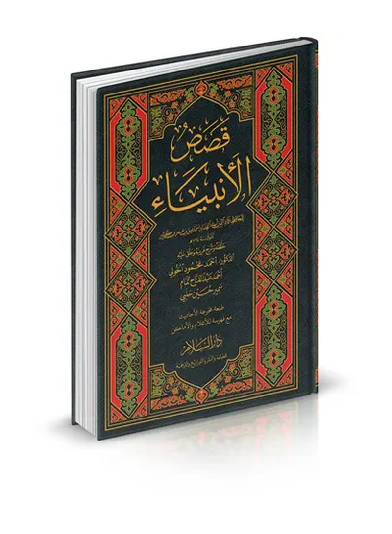 قصص الأنبياء لابن كثير – طبعة مخرجة الأحاديث مع فهرسة للأعلام والأماكن – دليل فني للباحثين