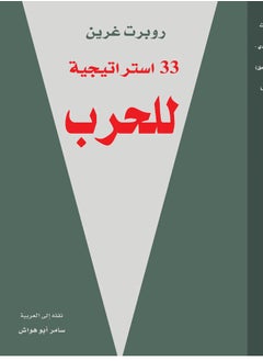 33 استراتيجية للحرب