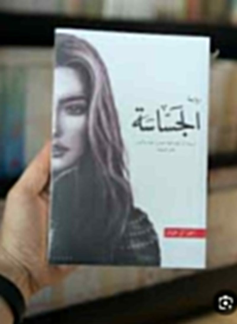 روايه الجساسة 
