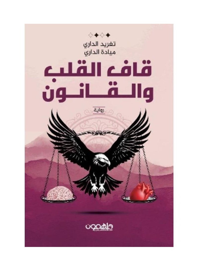 null - Qaf Al-Qalb and Al-Qanun by Taghreed Al-Dari - Mayada Al-Dari - Image 1