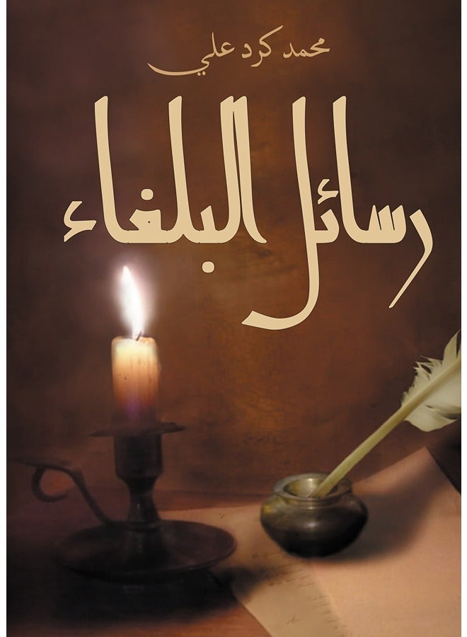 رسائل البلغاء