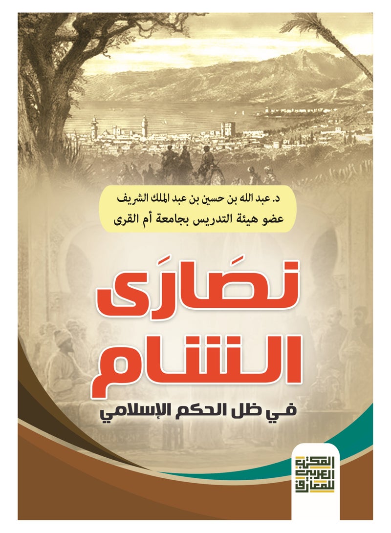 "Christians in Bilad al-Sham Under Islamic Rule from Conquest Until the End of the Umayyad State"