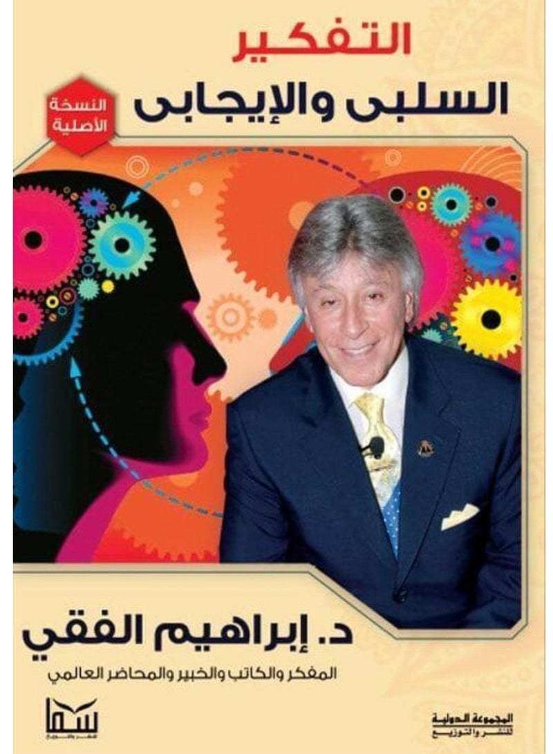 كتاب التفكير السلبي والإيجابي