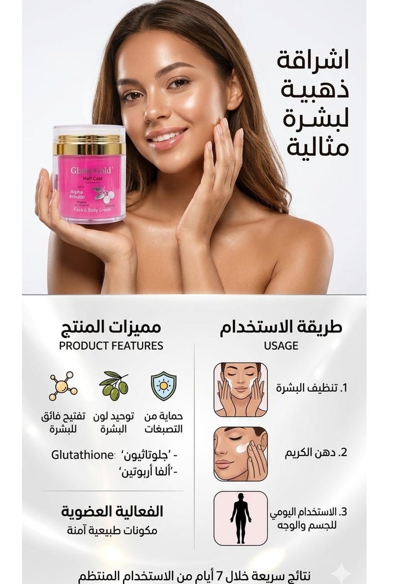 جلوتا جولد كريم تفتيح الوجه والجسم من هاف كاست ألفا أربوتين 500 غرام - Image 2