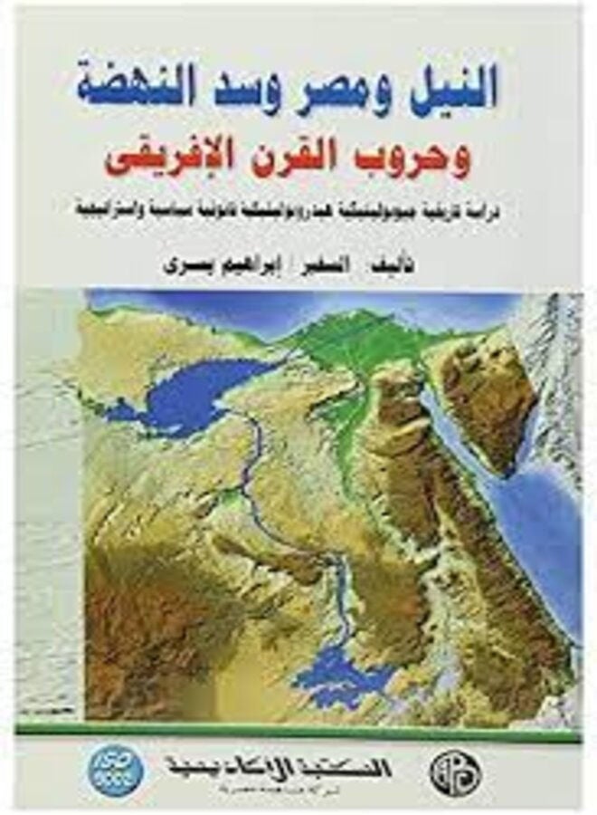 النيل ومصر وسد النهضة وحروب القرن الأفريقى