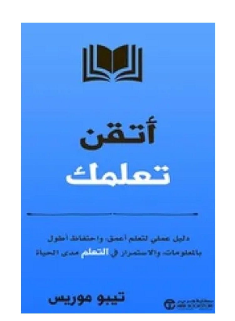 كتاب أتقن تعلمك