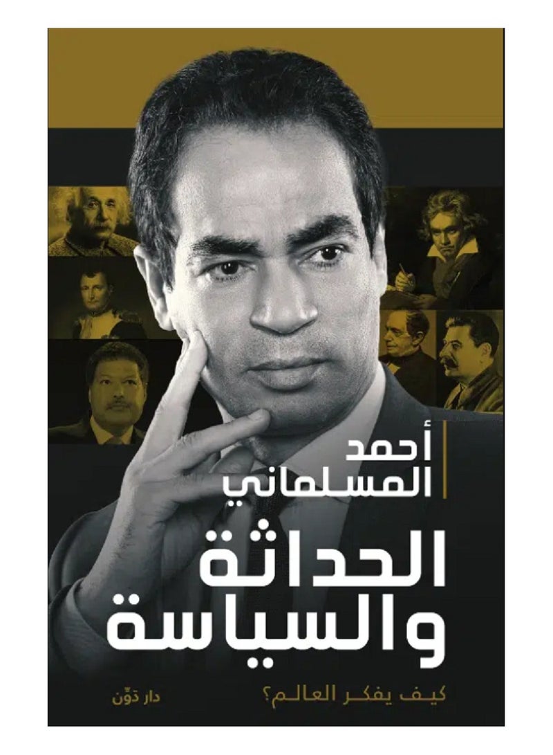 الحداثة والسياسة 