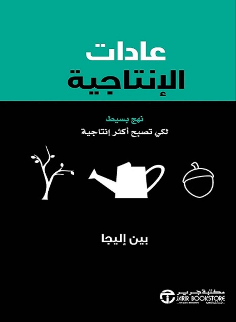 كتاب عادات الإنتاجية نهج بسيط لكي تصبح أكثر إنتاجية