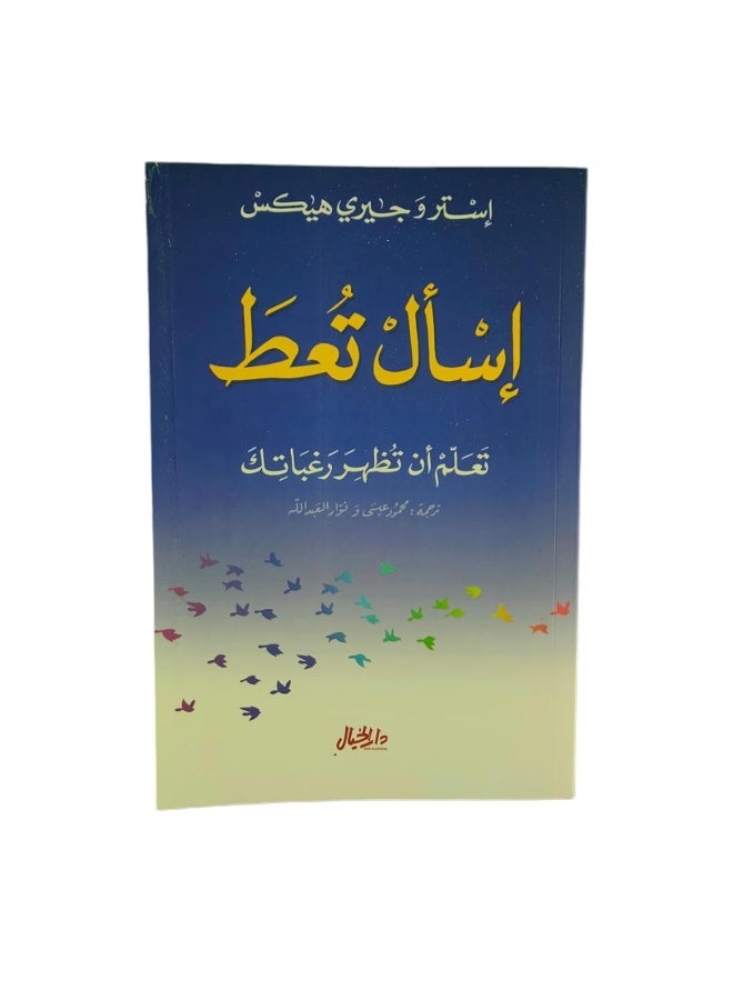 إسأل تعط تعلم أن تظهر رغباتك - Image 1