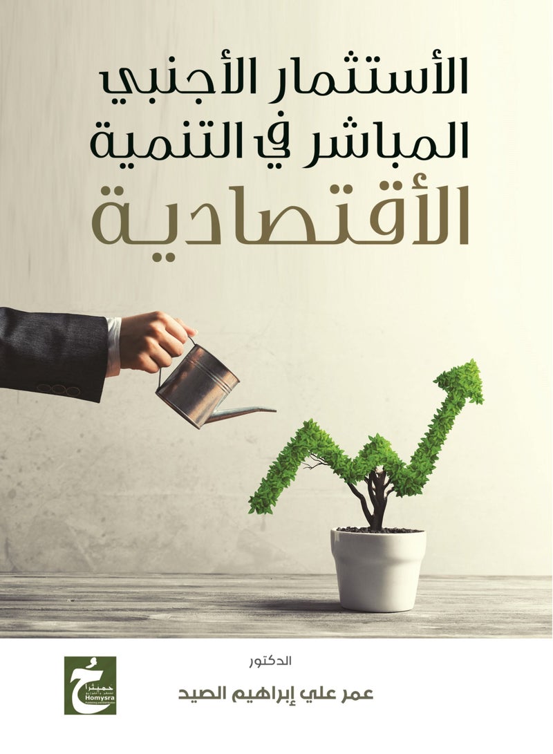 الإستثمار الأجنبي المباشر فى التنمية الإقتصادية