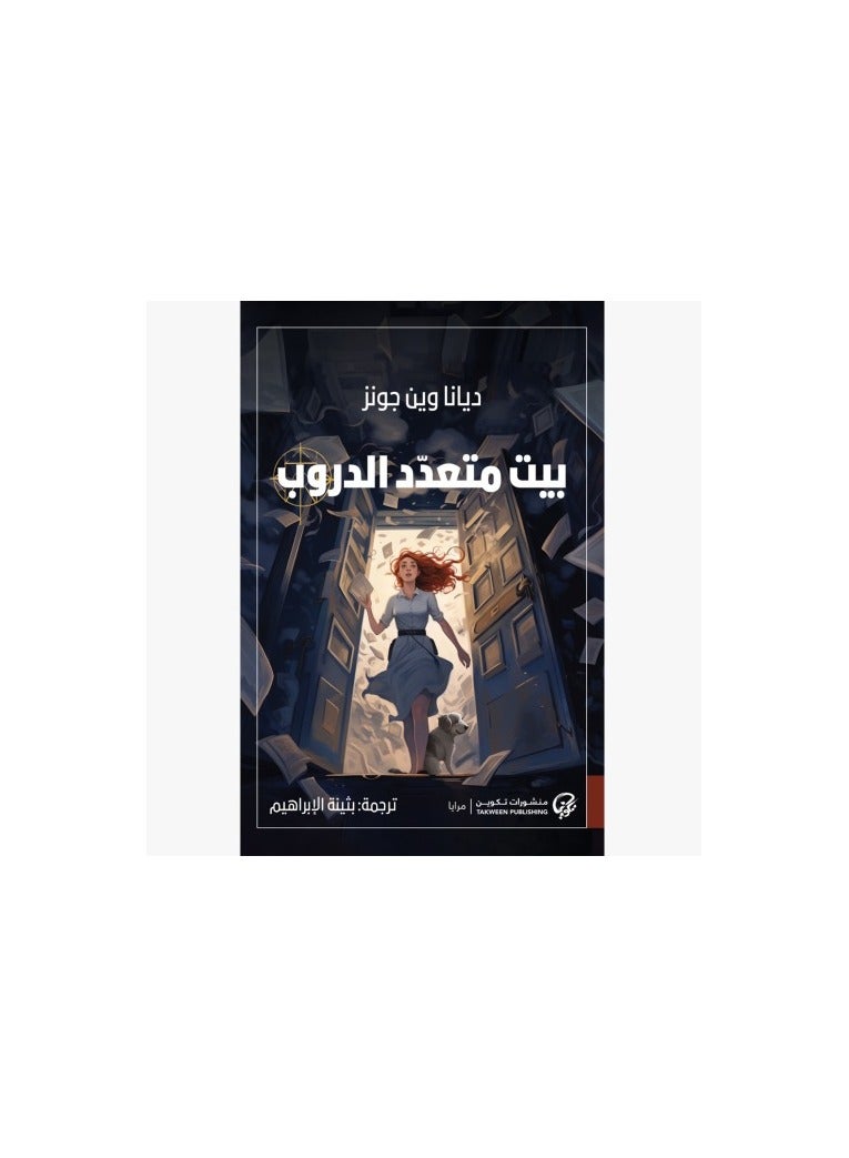 بيت متعدد الدروب - نسخة أصلية