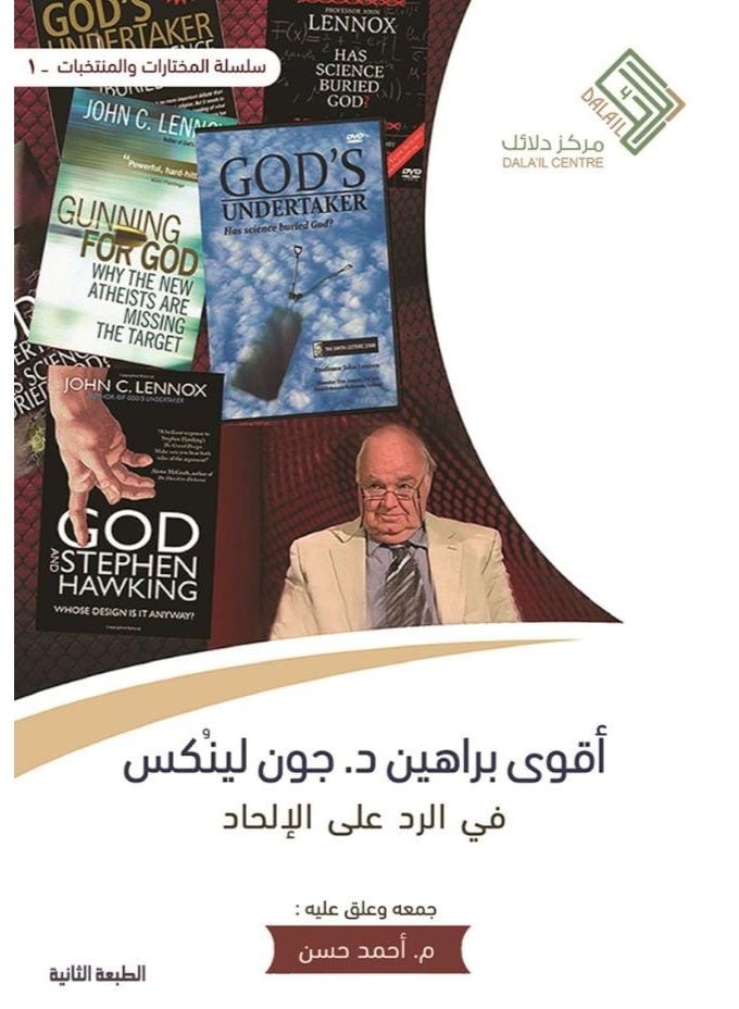 كتاب أقوى براهين جون لينكس في الرد على الإلحاد - إعداد أحمد حسن