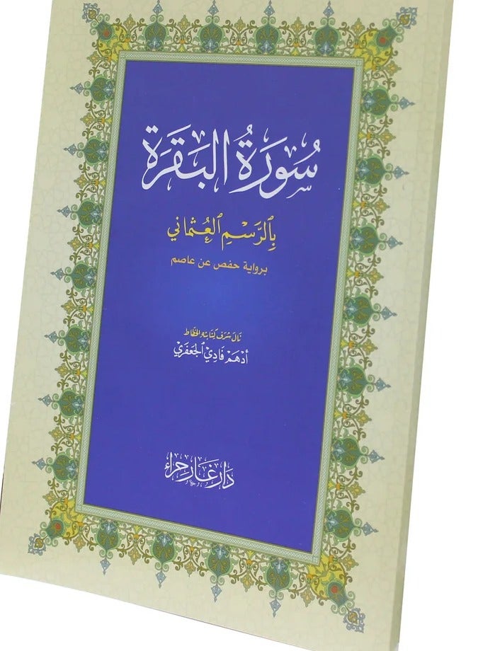 سورة البقرة بالرسم العثماني برواية حفص عن عاصم مقاس كبير 20*28(علبة تحتوي على 10 حبات) - Image 2