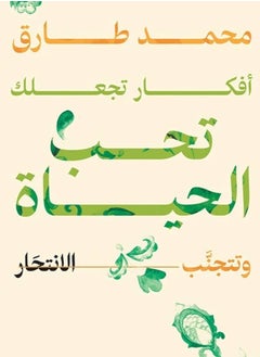 كتاب أفكار تجعلك تحب الحياة وتتجنب الإنتحار 