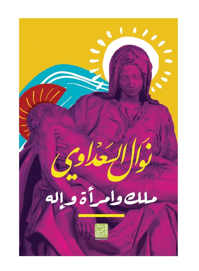 كتاب ملك وامرأة وإله