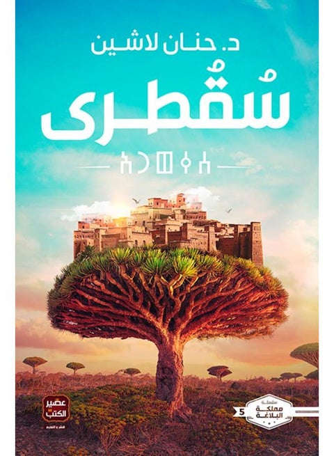 سقطرى - حنان لاشين