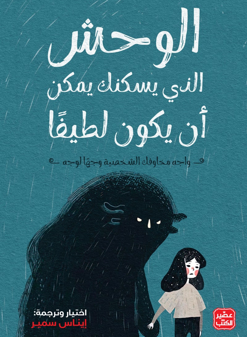 كتاب الوحش الذي يسكنك يمكن ان يكون لطيفا