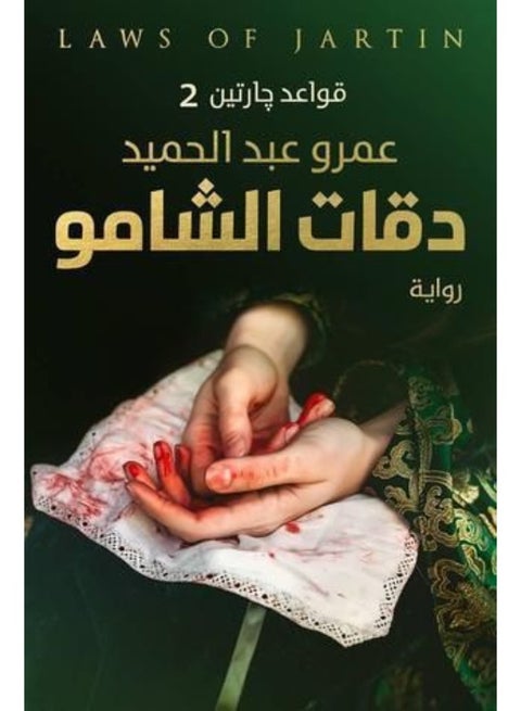 دقات الشامو – الفصل الثاني من ملحمة قواعد جارتين