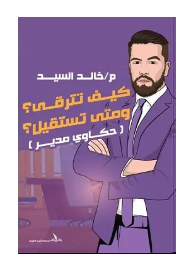 How to get promoted and when to resign: Manager stories 