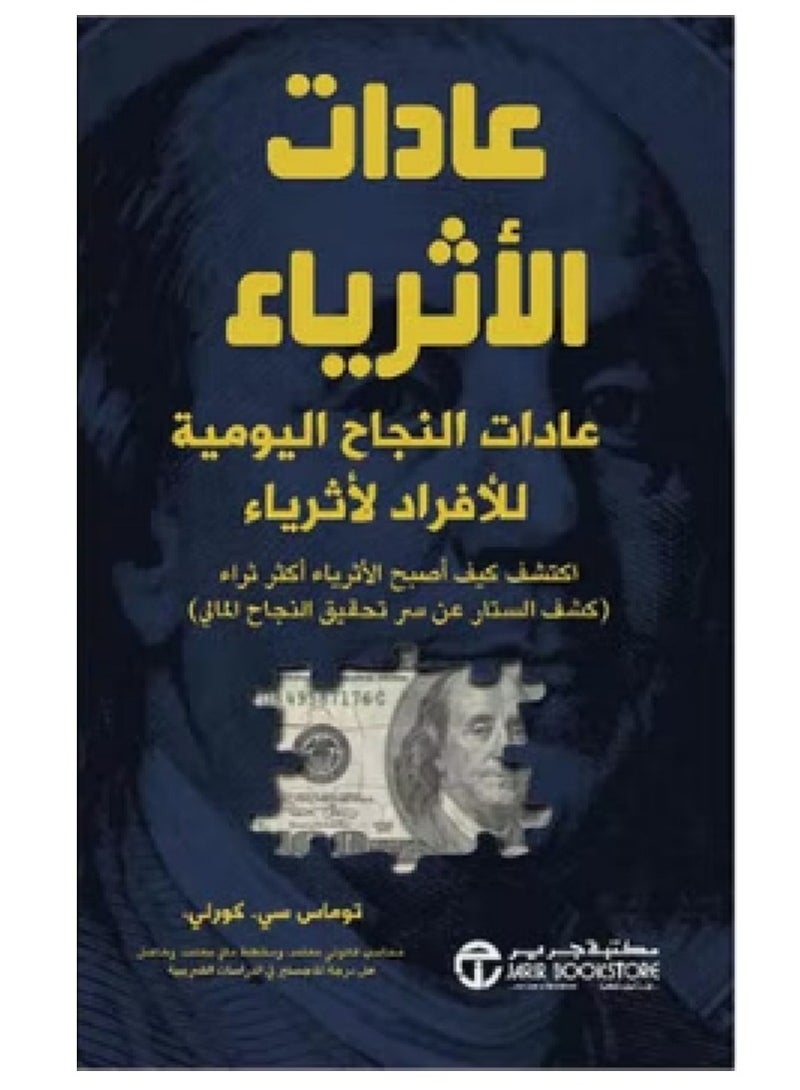 كتاب عادات الاثرياء عادات النجاح اليومية للافراد الاثرياء