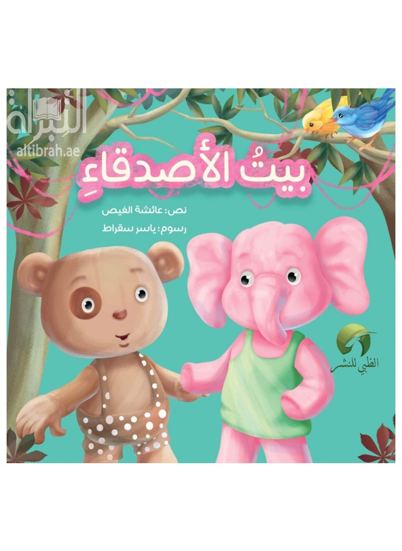 ستوري بيبي بيت الأصدقاء 
