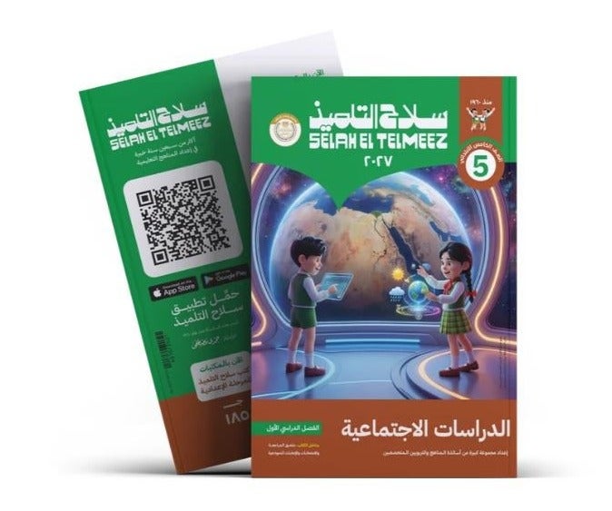 كتاب سلاح التلميذ - الدراسات الاجتماعية - الصف الخامس الابتدائي الترم الأول