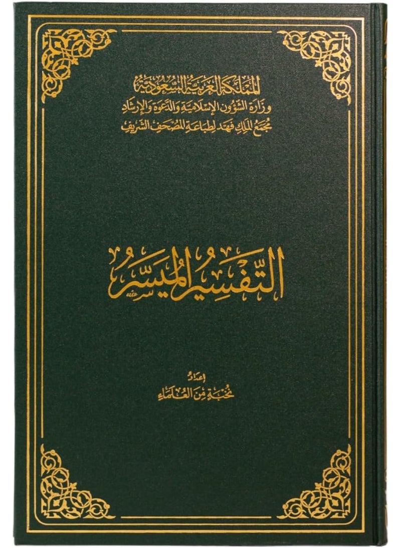 تفسير الميسر طبعة مجمع الملك فهد لطباعة المصحف الشريف حجم كبير مقاس 28×20 - Image 1