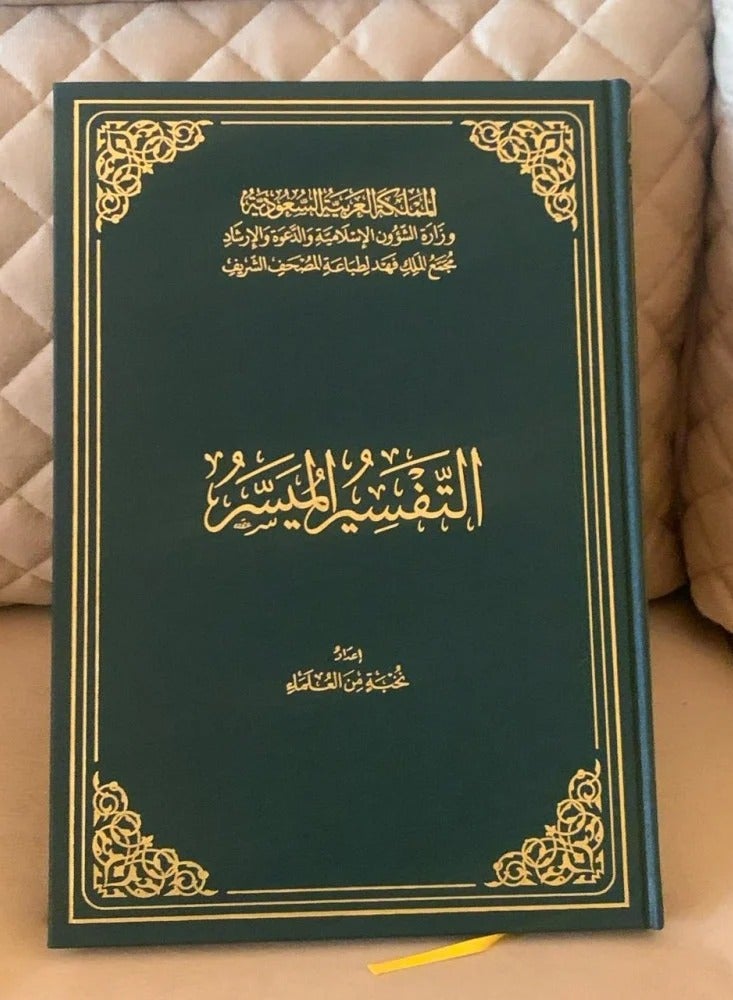 تفسير الميسر طبعة مجمع الملك فهد لطباعة المصحف الشريف حجم كبير مقاس 28×20 - Image 3